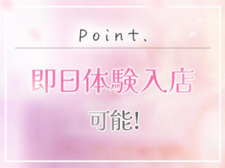 即日体験入店可能!