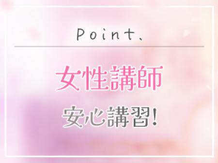 女性講師が講習を担当!