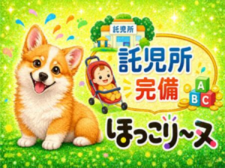 提携託児所あり