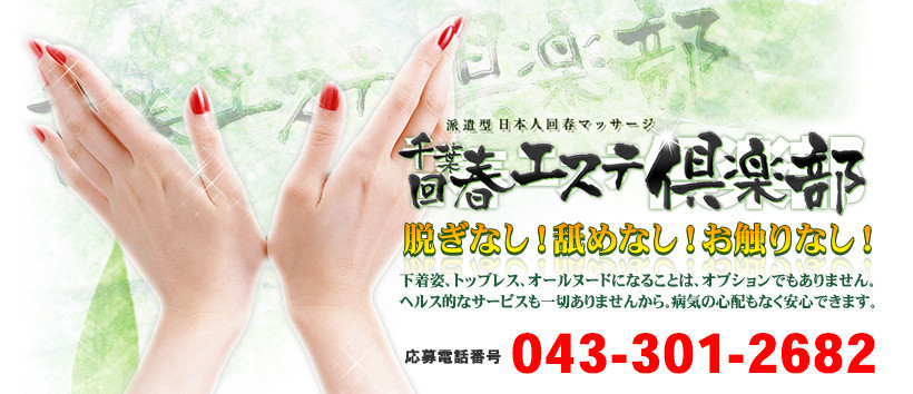 千葉回春エステ倶楽部