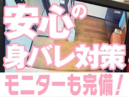 身バレの心配無用！