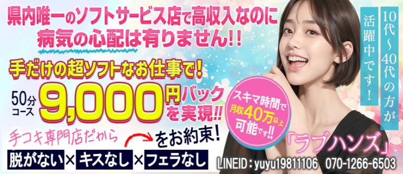 手コキ専門店　ラブハンズの求人