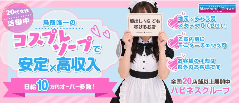 ハピネス＆ドリーム 米子 皆生温泉