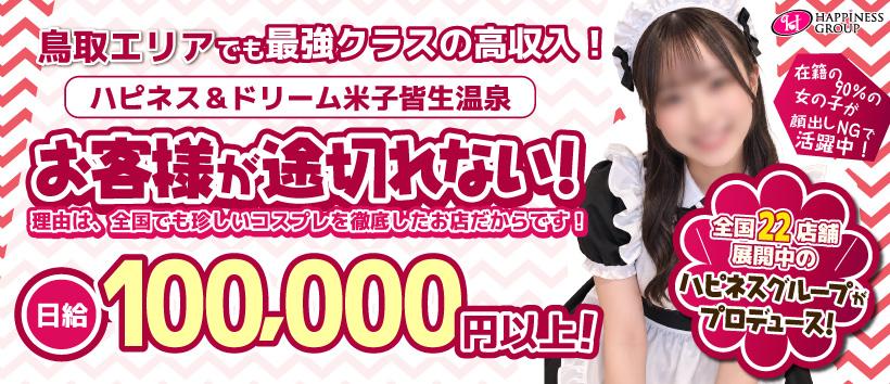 ハピネス&ドリーム 米子 皆生温泉の求人