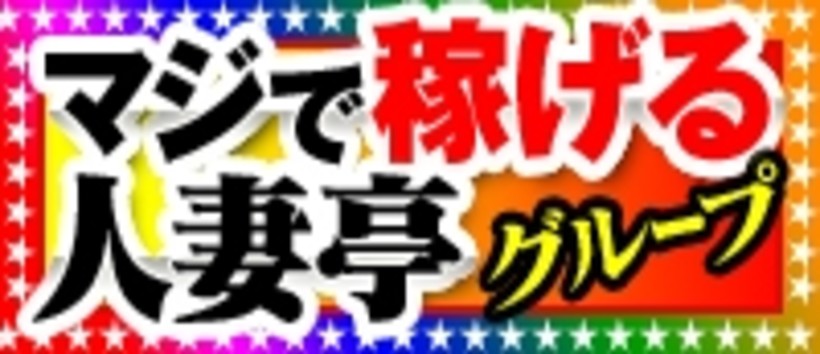 五反田人妻亭の求人