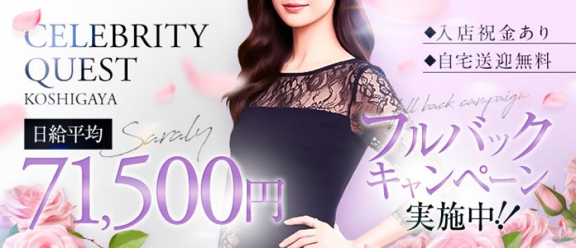セレブクエストーKoshigayaーの求人