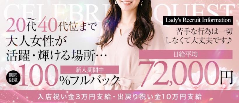 セレブクエストーKoshigayaーの求人