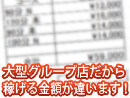 大型グループ店だから稼げる金額が違います！