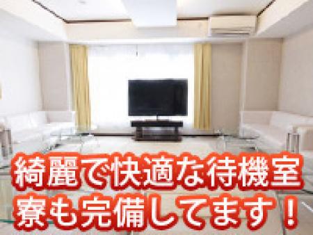 キレイで快適な待機室　寮も完備してます！
