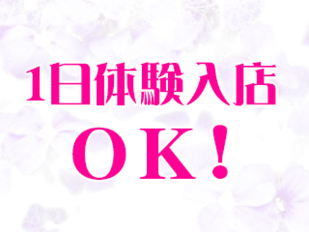 1日体験入店OK！