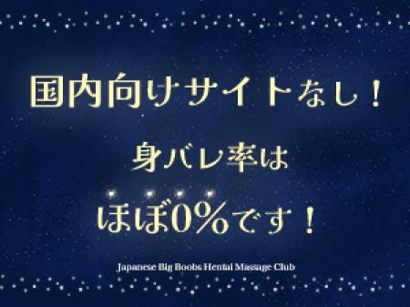 身バレ率はほぼ0%!