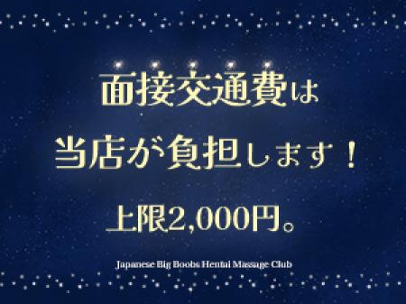 面接交通費支給!