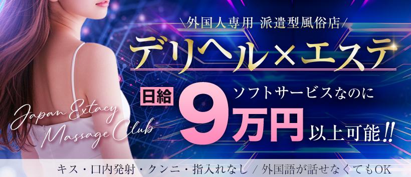 Japan Extacy Massage Club Sendaiの求人