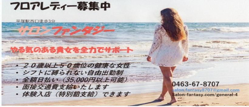サロン　ファンタジーの求人