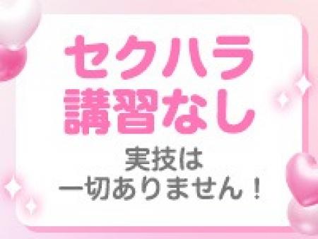 セクハラ面接、実技講習一切ありません!