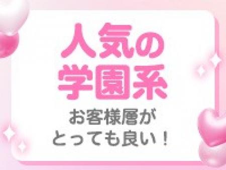 学園系は風俗の中でも超人気ジャンル!