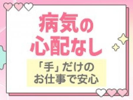 粘膜接触がほとんどないので、性病リスクがとっても少ないのがオナクラの良いところ。