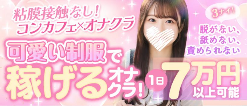 コンカフェ＆オナクラ　ちいかの！池袋店の求人