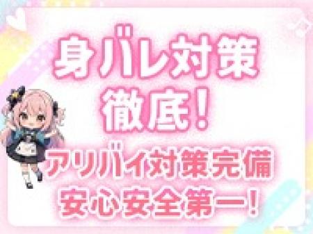身バレなどのトラブルは徹底的に排除済み！