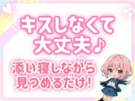 添い寝して見つめてあげるだけなので、キスも出来なくて大丈夫！