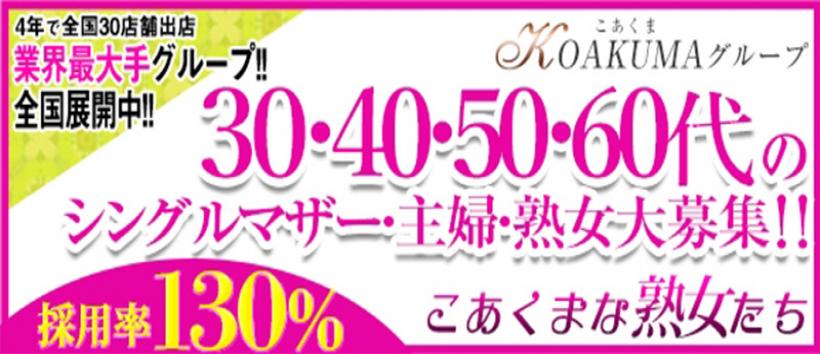 こあくまな熟女たち 高崎店（KOAKUMAグループ）の求人