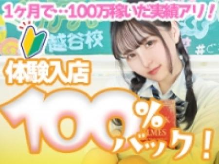 体験入店は100パーセントバック！