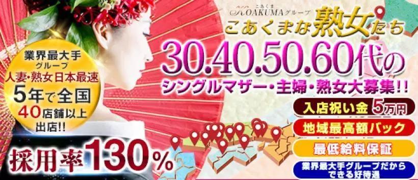 こあくまな熟女たち太田店（KOAKUMAグループ）の求人