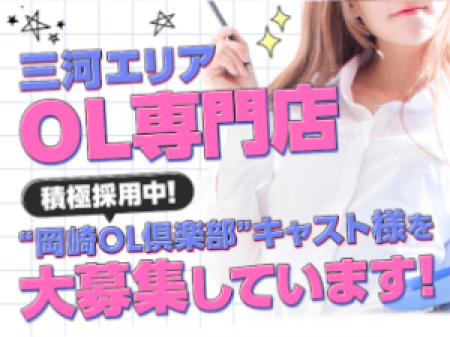 三河エリアOL専門店「キャスト様大募集!」