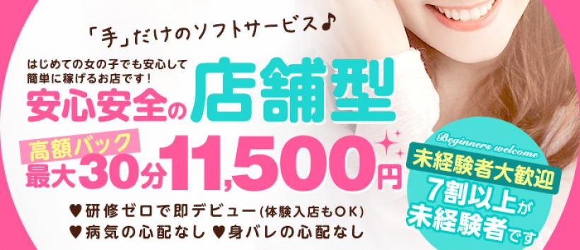 密着手コキ&M性感　横浜エンジェルハンドの求人