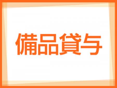 お貸しします！