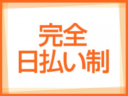 しっかり稼げて、その日の内に！