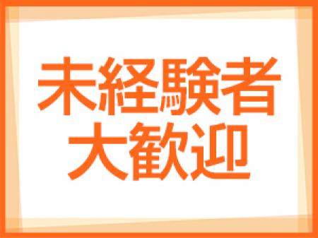 未経験者大歓迎！