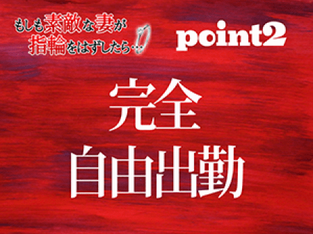 完全自由出勤♪