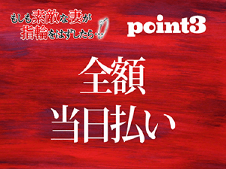 完全全額即日日払い♪
