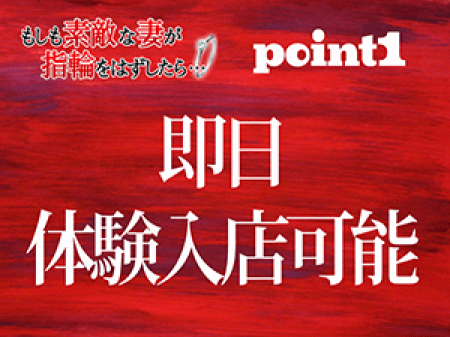 面接後即体入可能♪