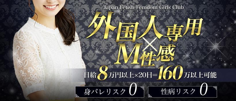 Japan Fetish Femdom Girls Club Fukuokaの求人