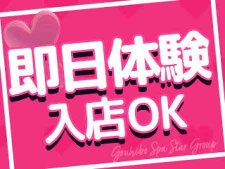即日体験入店可能!