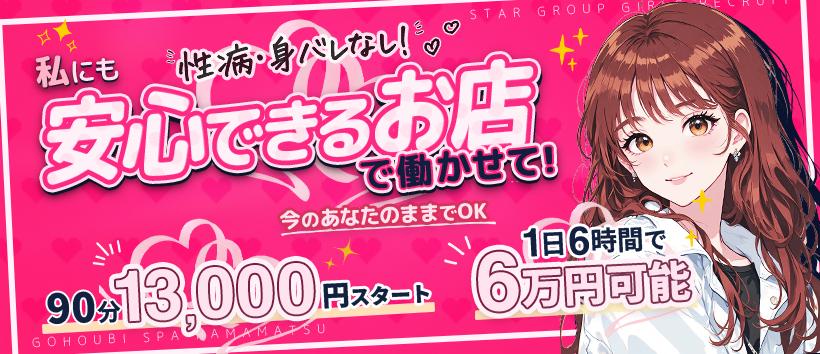 ごほうびSPA 浜松店の求人