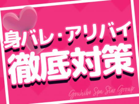 身バレ対策も徹底!