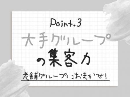 大手グループの集客力!