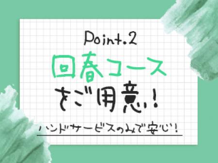 回春コースをご用意!