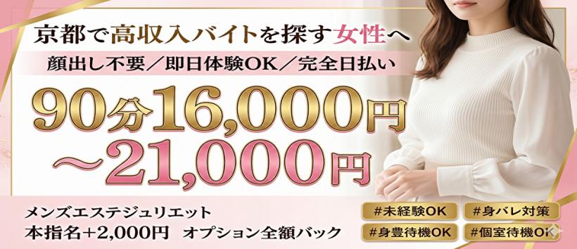 京都メンズエステジュリエット