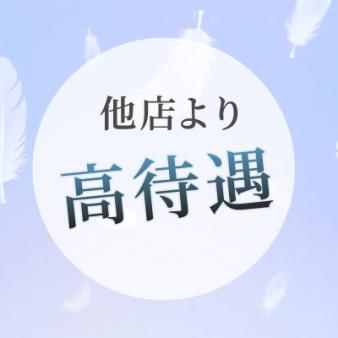 他店より圧倒的に“好待遇”です!