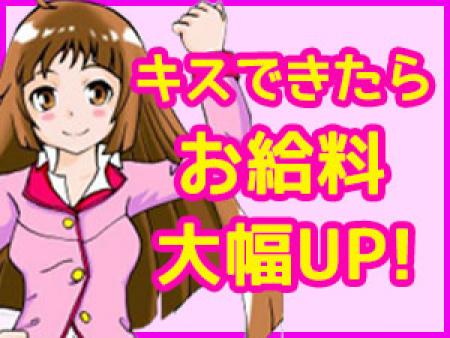 キスできたらお給料アップ!