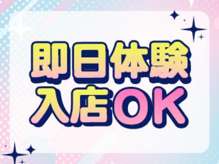 即日体験入店可能!