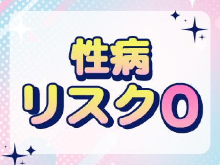 性病リスクはゼロ!