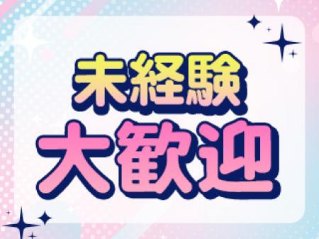 未経験者大歓迎♪