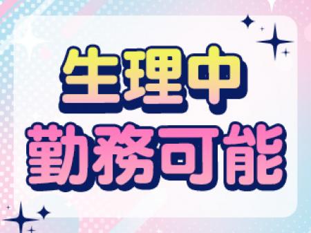 生理中も勤務可能!