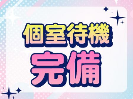 個室待機完備♪