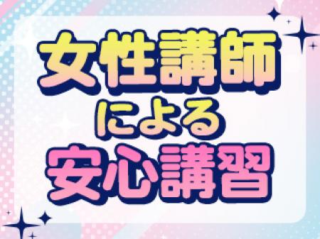 女性講師が講習を担当!